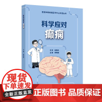 科学应对癫痫 国家神经疾病医学中心科普丛书配增值 开篇漫画认识癫痫 癫痫发作的特征 主编郝峻巍 人民卫生出版社97871