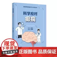 科学应对癫痫 国家神经疾病医学中心科普丛书配增值 开篇漫画认识癫痫 癫痫发作的特征 主编郝峻巍 人民卫生出版社97871