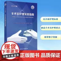 手术室护理实践指南 2024年版 手术室护士参考借鉴 手术室专科护士培训 加强手术室护理队伍建设 人民卫生出版社