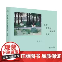 我在所有的秘密里爱你 9787559871008 广西师范大学出版社 蓝蓝 著 2024-08