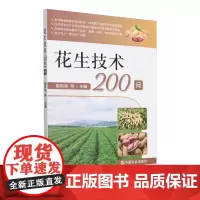 花生技术200问
