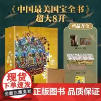 中国最美国宝全书 贯穿10000年中华文明史 1000件传世国宝 2000幅博物馆定制彩图 重磅巨制 经典国宝鉴赏 纸上