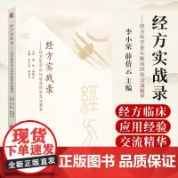经方实战录 经方医学论坛临床经验交流精华 薛蓓云 中国医药科技出版社 四逆散治验 经方治疗肾病与泌尿系感染 咳嗽治疗之浅
