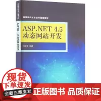 ASP.NET 4.5动态网站开发 闫会娟 编 大学教材大中专 正版图书籍 清华大学出版社