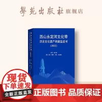 西山永定河文化带历史文化遗产资源概况蓝皮书(2022)