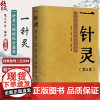 一针灵 第5版 一针单穴效验处方集萃第五版 内科病症 感冒 咳嗽 外科病症 颈椎病 肩关节周围炎 北京科学技术出版社97