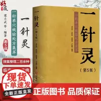 一针灵 第5版 一针单穴效验处方集萃第五版 内科病症 感冒 咳嗽 外科病症 颈椎病 肩关节周围炎 北京科学技术出版社97