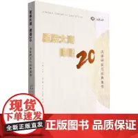 星辰大海律程20.法律研究与经典案例