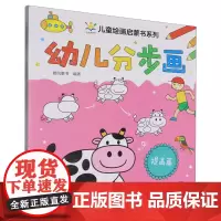幼儿分步画.提高篇