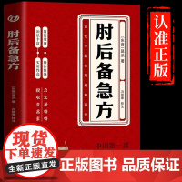 肘后备急方白话文葛洪正版全书冯继康全本校注与研究古代急救方剂书中国临床急救手册中医入门书籍大全葛仙翁后背疾方本旧书急备G