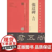 《张迁碑》入门 霍超 编著 毛笔书法 艺术 河南美术出版社