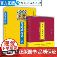 全2册 出生生命和死亡+菩提道次第广论 名僧传法尊著藏传佛教人物传记书籍藏传佛教书籍宗教佛教人物大师传记西藏佛教藏经宗教