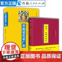全2册 出生生命和死亡+菩提道次第广论 名僧传法尊著藏传佛教人物传记书籍藏传佛教书籍宗教佛教人物大师传记西藏佛教藏经宗教