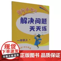 黄冈小状元解决问题天天练.一年级.上:R版