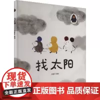 找太阳 哈里牙 绘 中国现当代文学 文学 内蒙古人民出版社