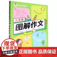 三年级图解作文