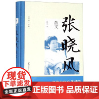 张晓风散文/张晓风 张晓风 著 散文 文学 浙江文艺出版社