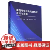 南昌地铁机电关键系统设计与实施