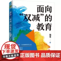 正版 面向双减的教育大教育书系汤勇著何为双减 下的健康教育生态 一个不断行走的教育人对 双减 的思考长书籍 长江文艺
