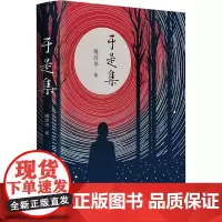 于是集 梅剑华 著 哲学知识读物社科 正版图书籍 华夏出版社有限公司