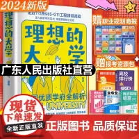 附赠报考资源包]2024理想的大学城成为学霸从小规划大学选起中国名牌介绍985 211工程高校名校优质学府全解析图册高考