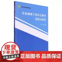 发展视域下的语文教育及模式研究
