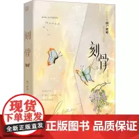 刻骨 僵尸嬷嬷 著 青春小说 文学 江苏凤凰文艺出版社