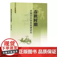 春秋时期齐国对外关系政策研究