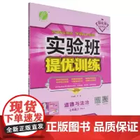 实验班提优训练.道德与法治七年级.上:RMJY