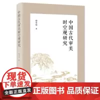 [正版]中国古代审美时空观研究 詹冬华 商务印书馆 9787100233316