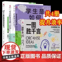 共4册]一图胜千言:每位教师都应掌握的35种思维工具+ 50个工具玩转项目式学习+可见的学习者+学生是如何学习的 长江文