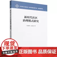 新时代社区治理模式研究