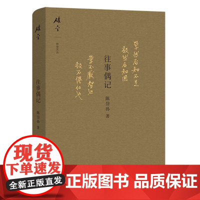 [正版]往事偶记(精)/碎金文丛 陈岱孙 商务印书馆 9787100111249