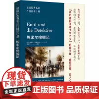 埃米尔擒贼记 (德)埃里希·凯斯特纳 著 黄克琴 编 小学教辅文教 正版图书籍 同济大学出版社