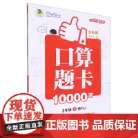 口算题卡10000道:全彩版.2年级上册RJ