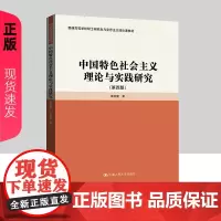 中国特色社会主义理论与实践研究 第四版 田克勤 中国人民大学出版社 9787300331096
