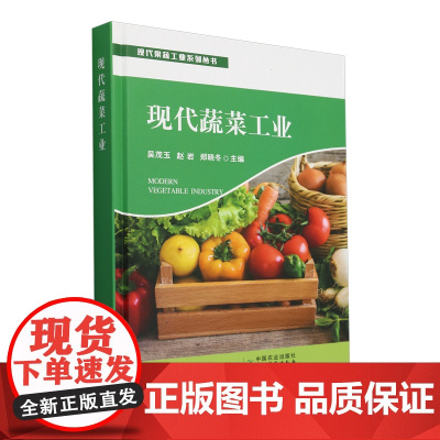 现代蔬菜工业