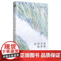 还没天亮的早晨(夏周诗集)(精)