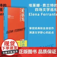 页边和听写 (意)埃莱娜·费兰特 著 陈英 译 杂文 文学 人民文学出版社