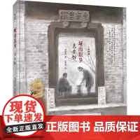 城南旧事 惠安馆(美绘版) 林海音 著 张冬彧 绘 儿童文学少儿 正版图书籍 二十一世纪出版社集团