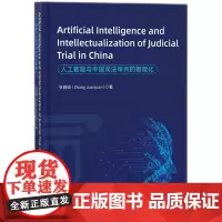 人工智能与中国司法审判的智能化=Artificial Intelligence and Intellectualizat
