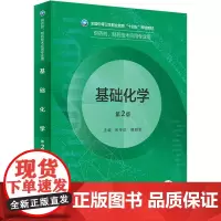 基础化学 第2版:宋守正,接明军 编 大中专中职医药卫生 大中专 人民卫生出版社