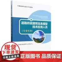 道路桥梁建筑信息模型技术应用人员.专业实务