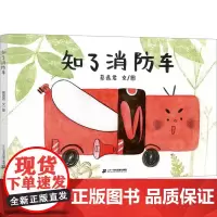 知了消防车 蔡逸君 著 绘本/图画书/少儿动漫书少儿 正版图书籍 二十一世纪出版社集团