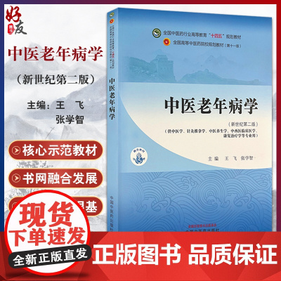中医老年病学 新世纪第二版 第2版全国中医药行业高等教育十四五规划教材 供中医学等专业用 王飞等中国中医药出版社9787