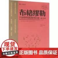 布格缪勒25首钢琴简易进阶练习曲教与学 但昭义,杜梦甦 著 西洋音乐 艺术 人民音乐出版社