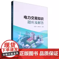 电力交易知识题库及解答
