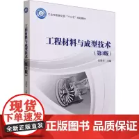 工程材料与成型技术(第3版):张彦华 编 大中专理科科技综合 大中专 北京航空航天大学出版社