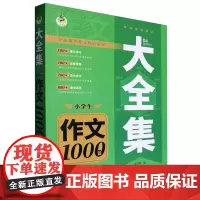 大全集.小学生作文1000篇