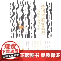 热闹中寂寞而行:张恨水旅行笔记 张恨水 著 散文 文学 青海人民出版社有限责任公司